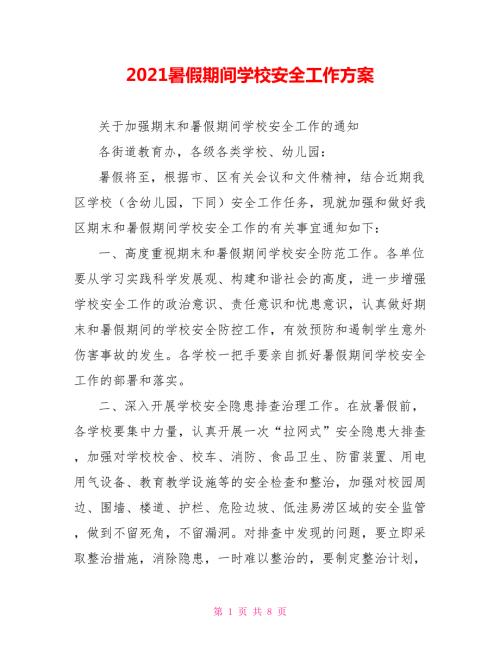 2021暑假期间学校安全工作方案.doc
