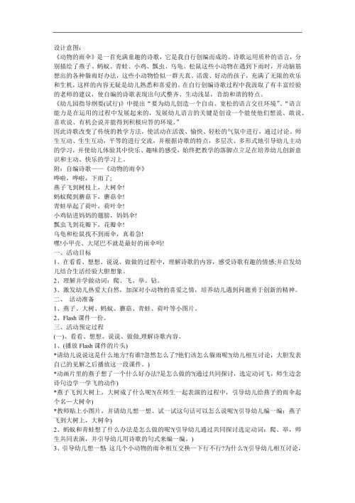幼儿园中班语言《动物的雨伞》FLASH课件动画教案参考教案.docx