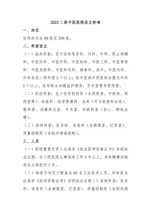 2023年二级中医医院设置标准.doc