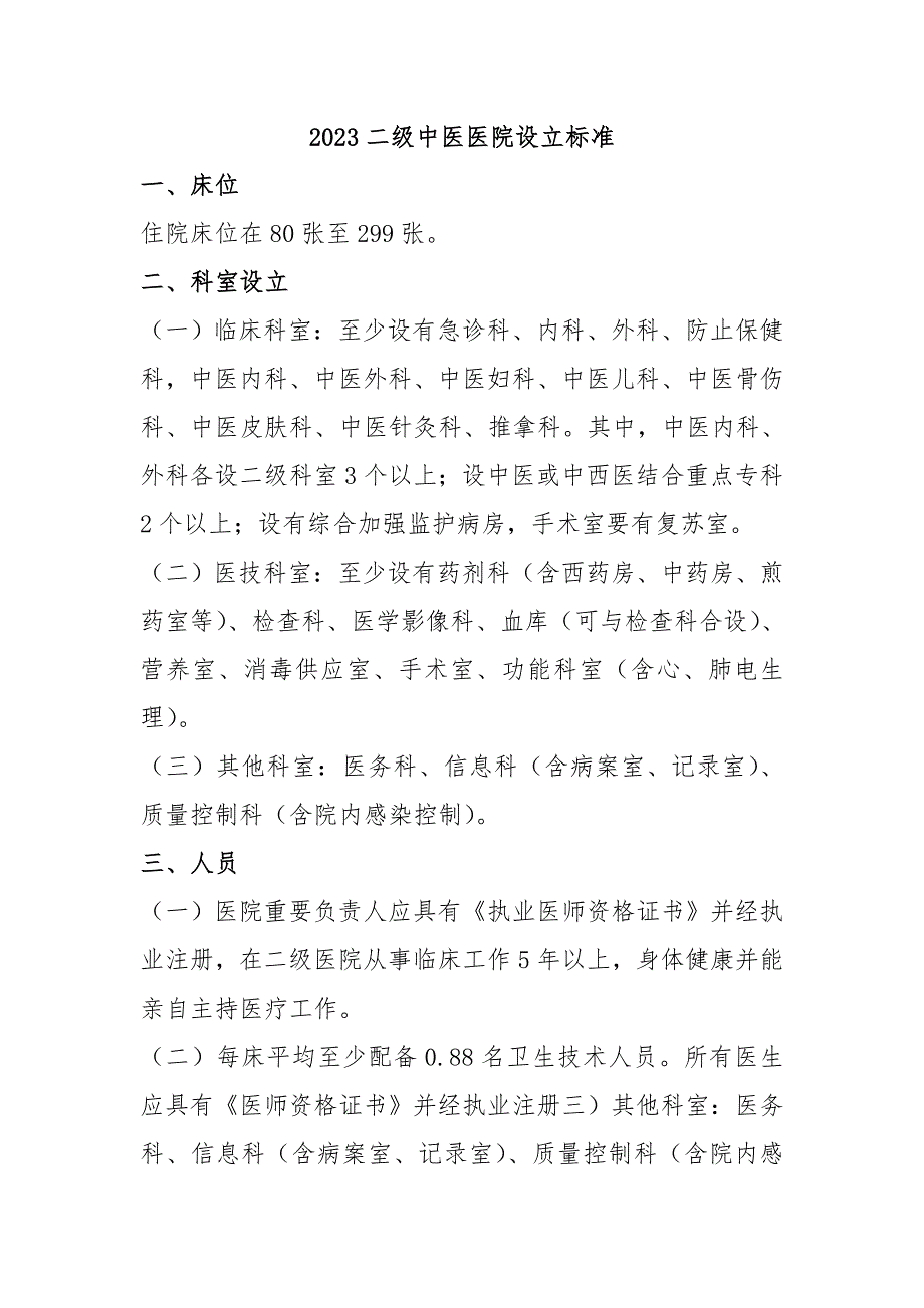 2023年二级中医医院设置标准.doc_第1页