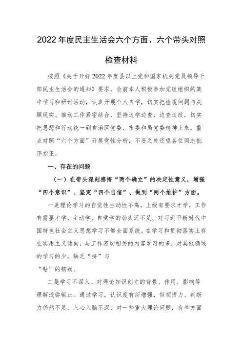 2022年度民主生活会六个方面六个带头对照检查材料和2022年民主生活会点评讲话.docx