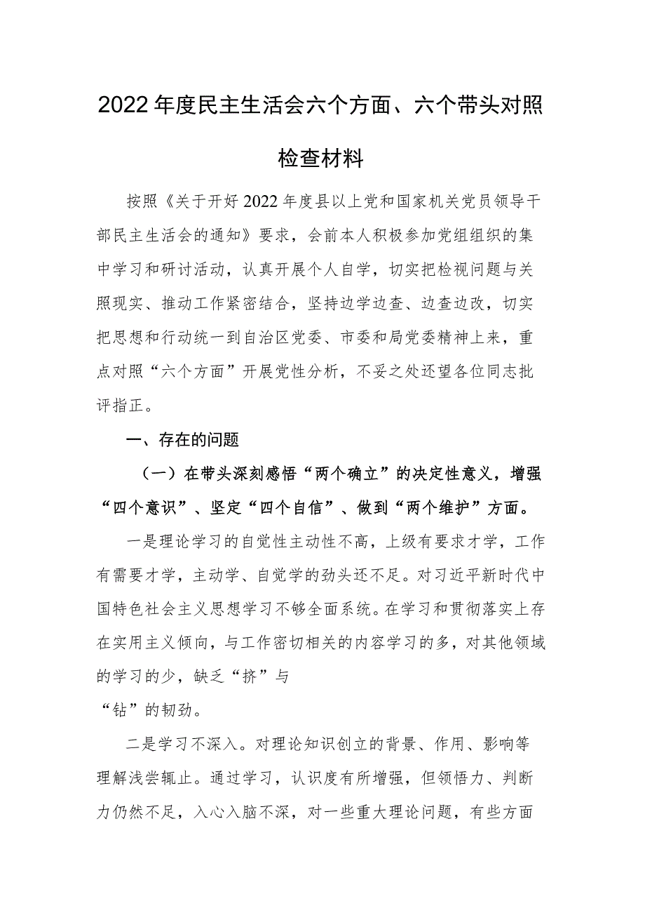 2022年度民主生活会六个方面六个带头对照检查材料和2022年民主生活会点评讲话.docx_第1页