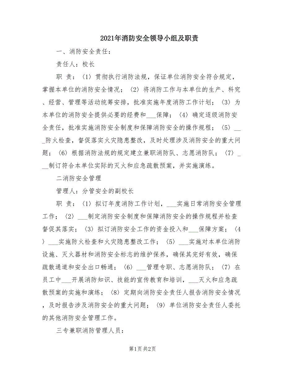 2021年消防安全领导小组及职责.doc_第1页