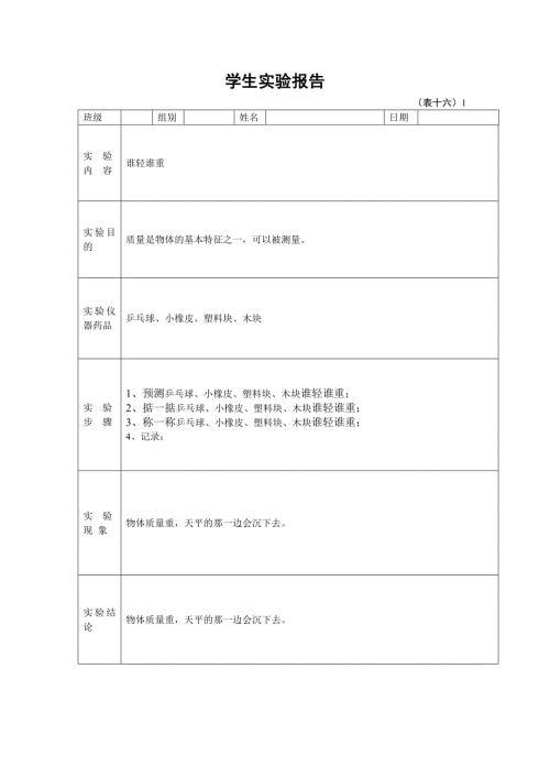 一年级下册学生科学实验报告单.doc