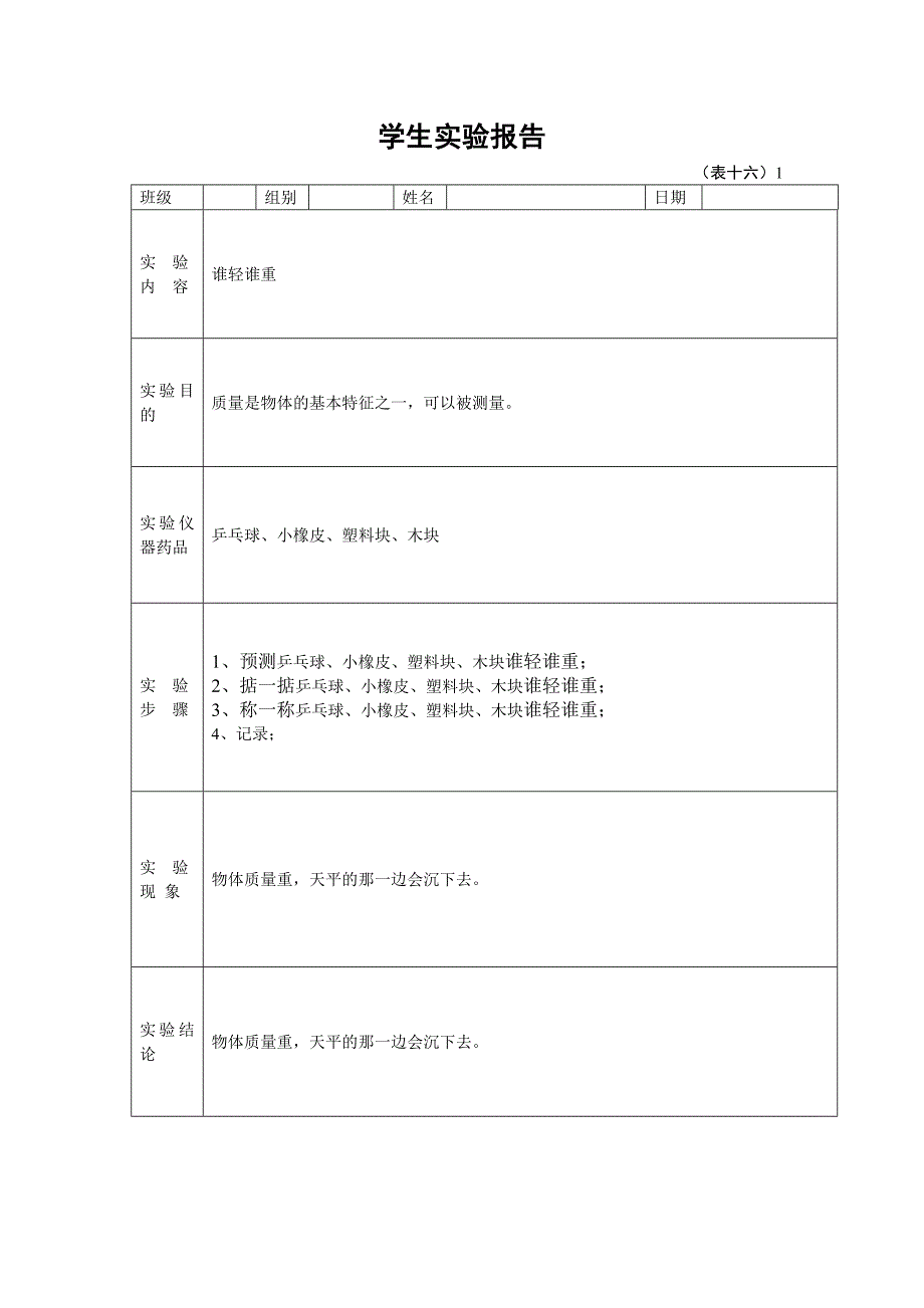 一年级下册学生科学实验报告单.doc_第1页