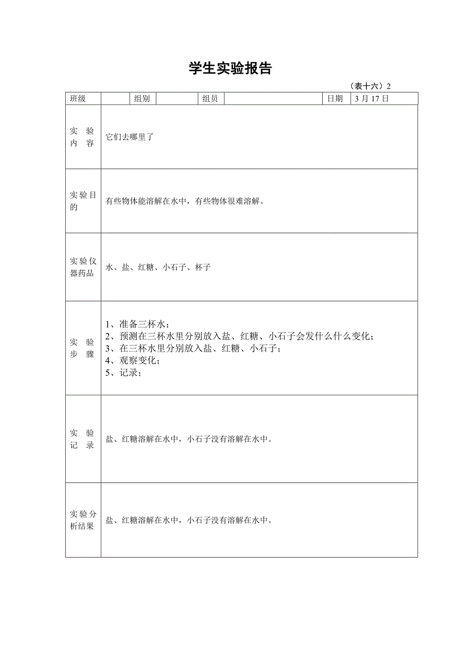 一年级下册学生科学实验报告单.doc_第2页