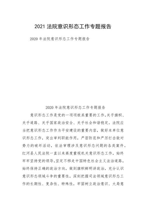 2021法院意识形态工作专题报告.docx