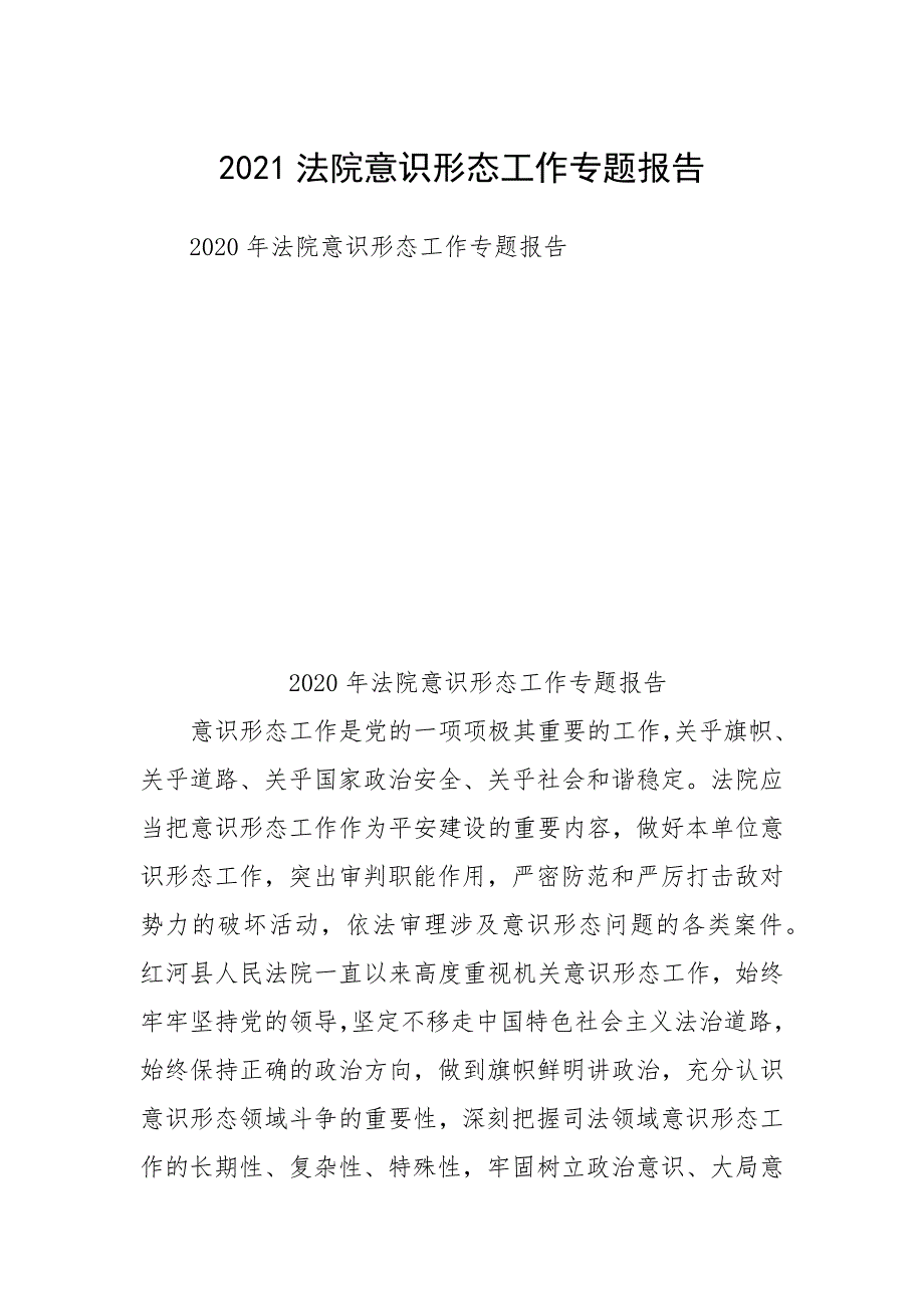 2021法院意识形态工作专题报告.docx_第1页