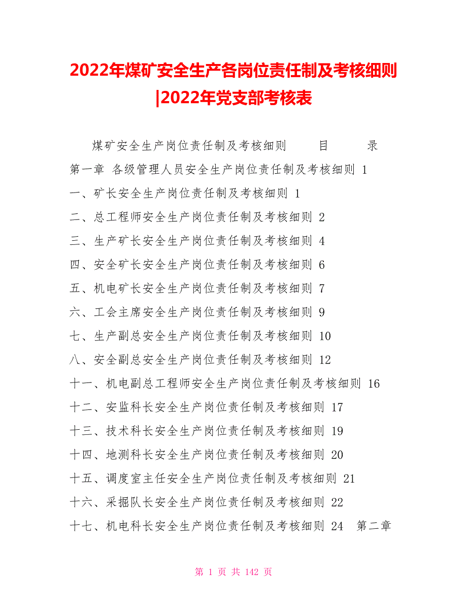 2022年煤矿安全生产各岗位责任制及考核细则2022年党支部考核表.doc_第1页
