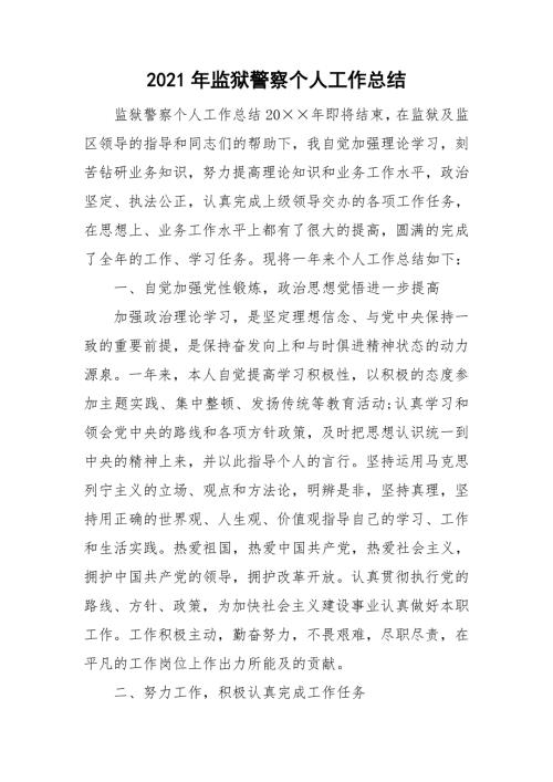 2021年监狱警察个人工作总结.doc