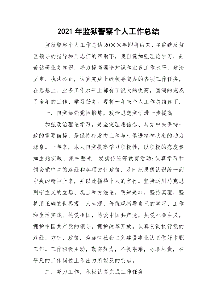 2021年监狱警察个人工作总结.doc_第1页