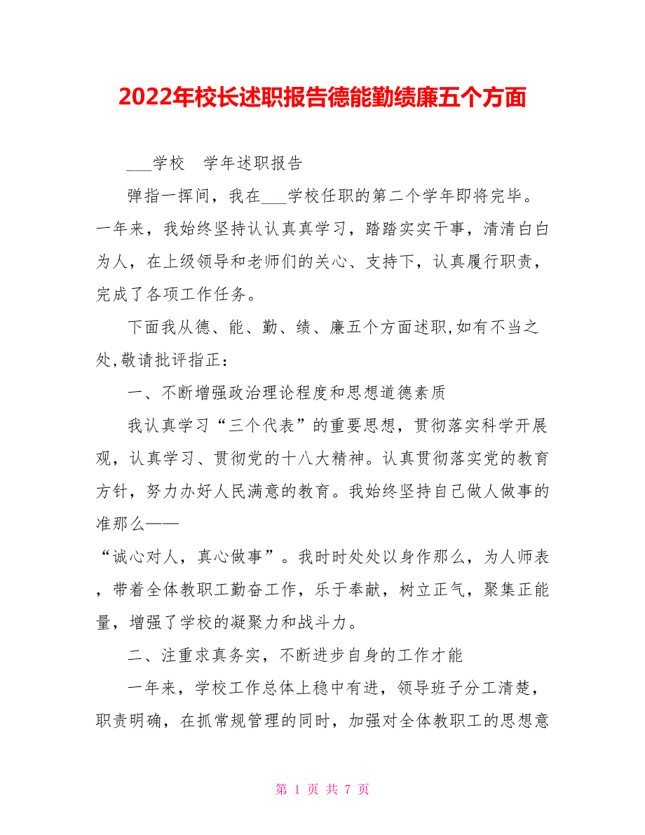 2022年校长述职报告德能勤绩廉五个方面.doc_第1页