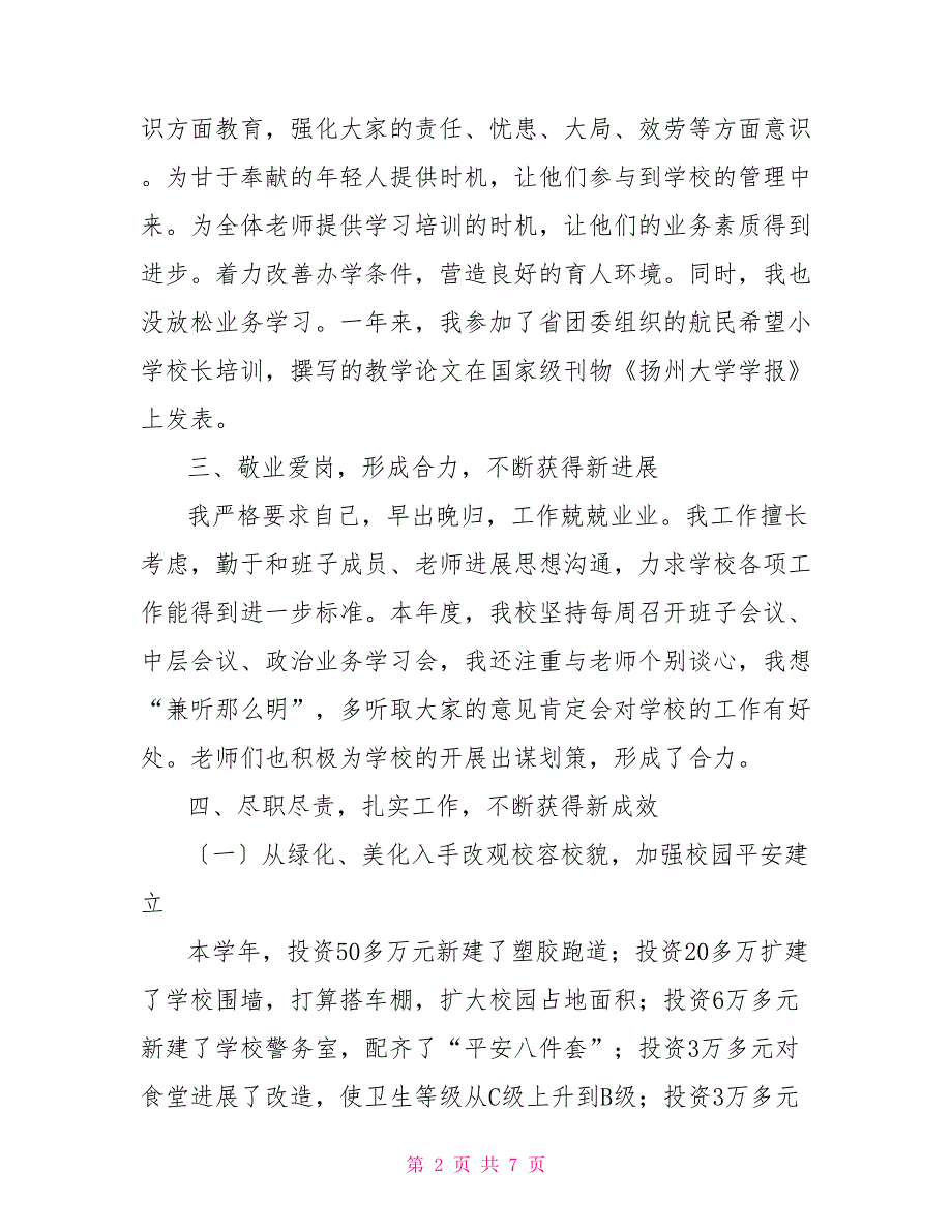2022年校长述职报告德能勤绩廉五个方面.doc_第2页
