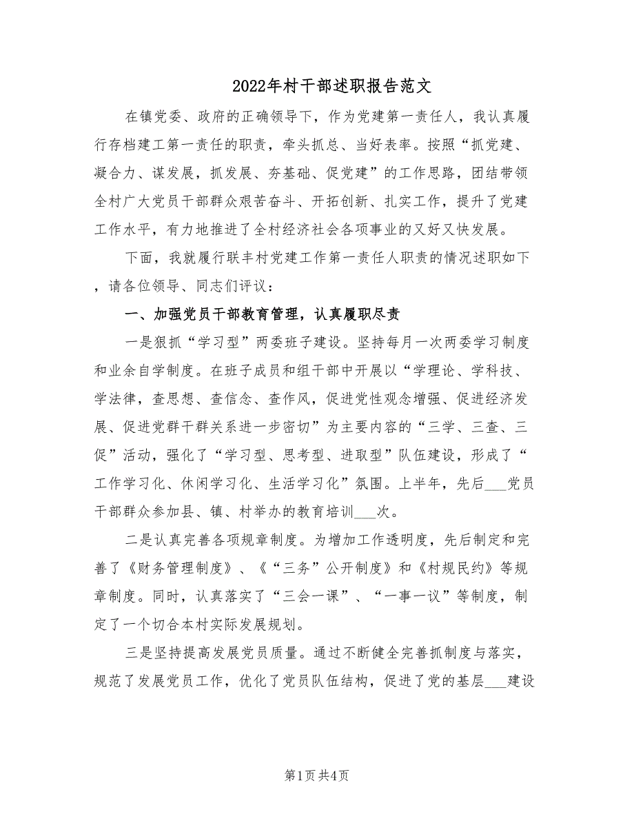 2022年村干部述职报告范文.doc_第1页