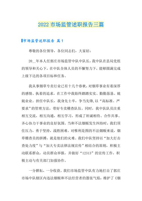 2022市场监管述职报告三篇.doc