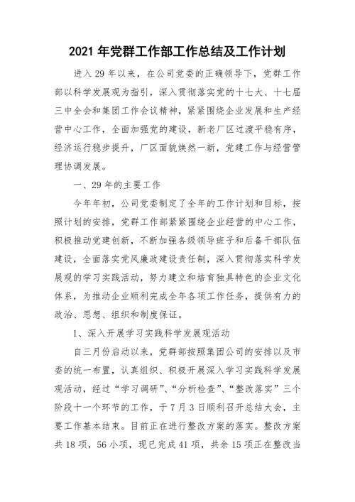 2021年党群工作部工作总结及工作计划.doc