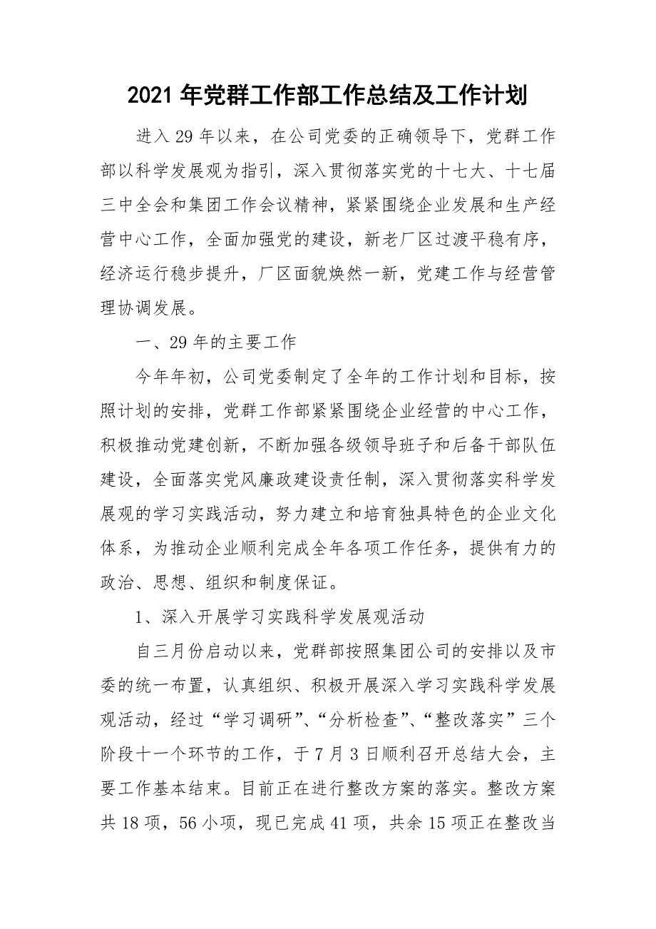 2021年党群工作部工作总结及工作计划.doc_第1页