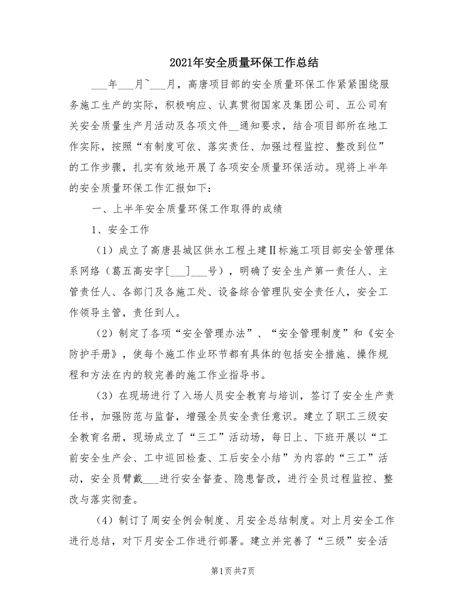 2021年安全质量环保工作总结.doc_第1页