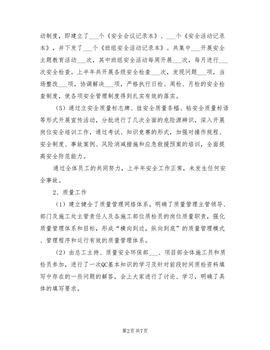 2021年安全质量环保工作总结.doc_第2页