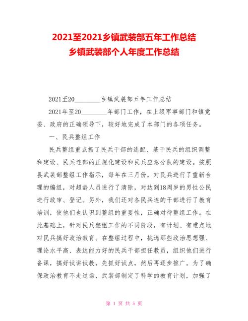 2021至2021乡镇武装部五年工作总结乡镇武装部个人年度工作总结.doc