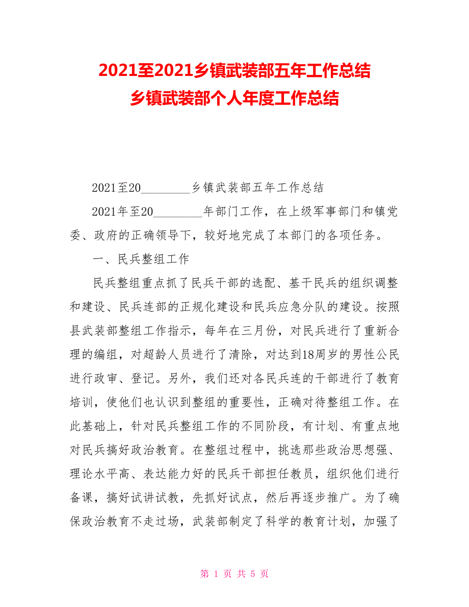 2021至2021乡镇武装部五年工作总结乡镇武装部个人年度工作总结.doc_第1页