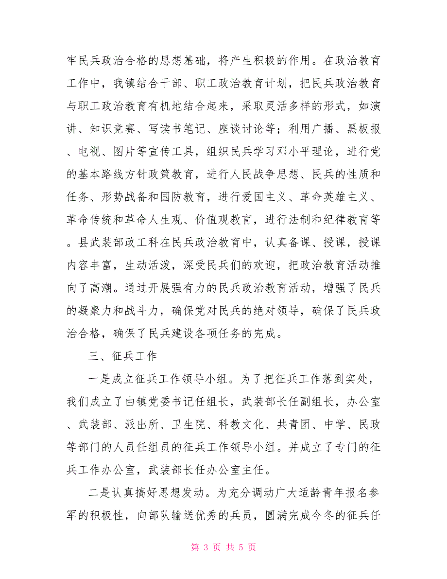 2021至2021乡镇武装部五年工作总结乡镇武装部个人年度工作总结.doc_第3页