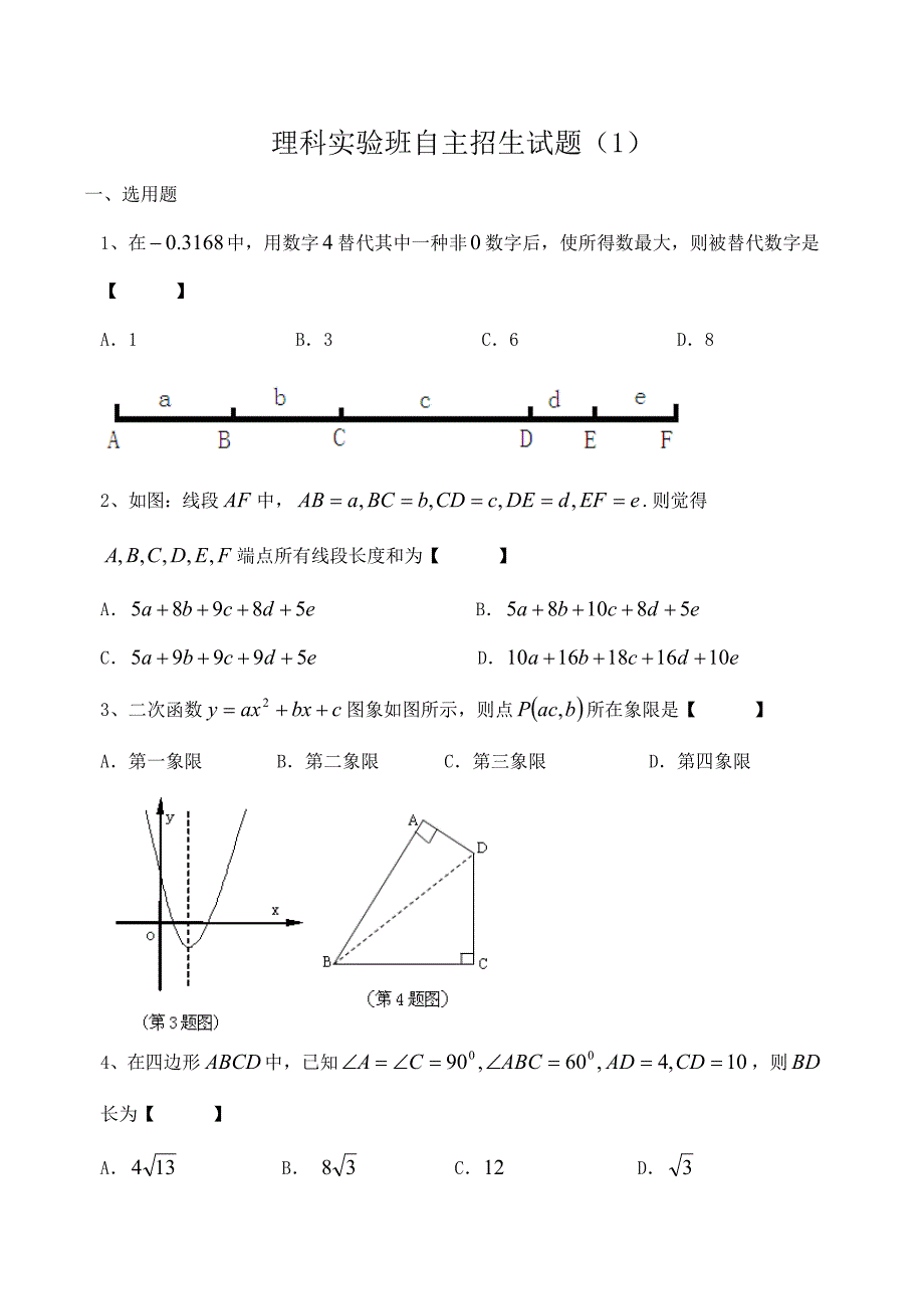 2022理科实验班自主招生试题.doc_第1页