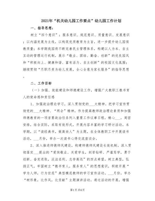 2021年机关幼儿园工作要点幼儿园工作计划.doc