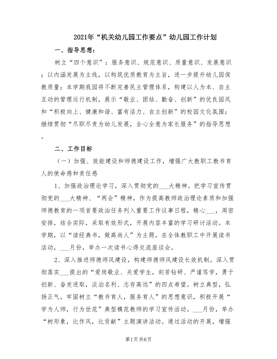 2021年机关幼儿园工作要点幼儿园工作计划.doc_第1页