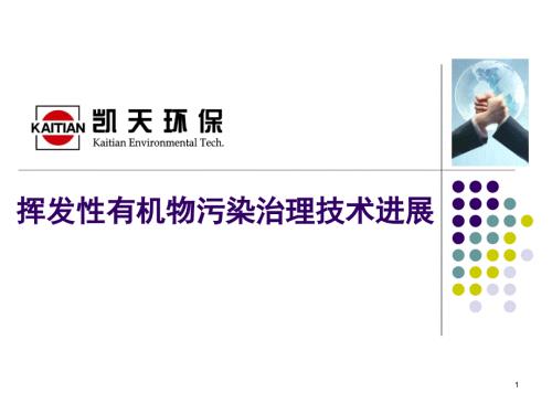 VOCs治理技术PPT课件.ppt