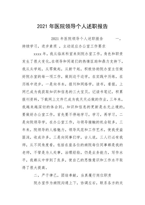2021年医院领导个人述职报告.docx