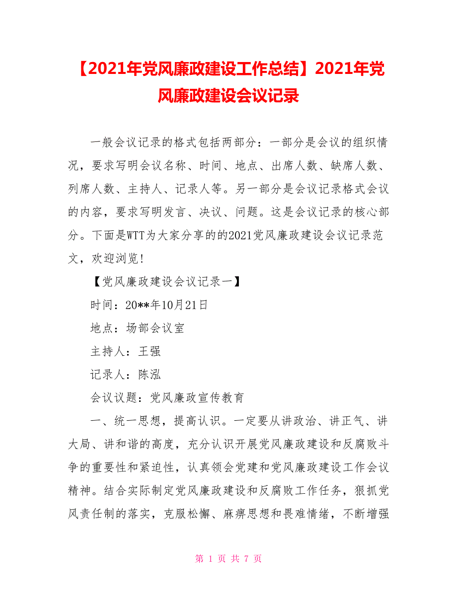 2021年党风廉政建设会议记录.doc_第1页