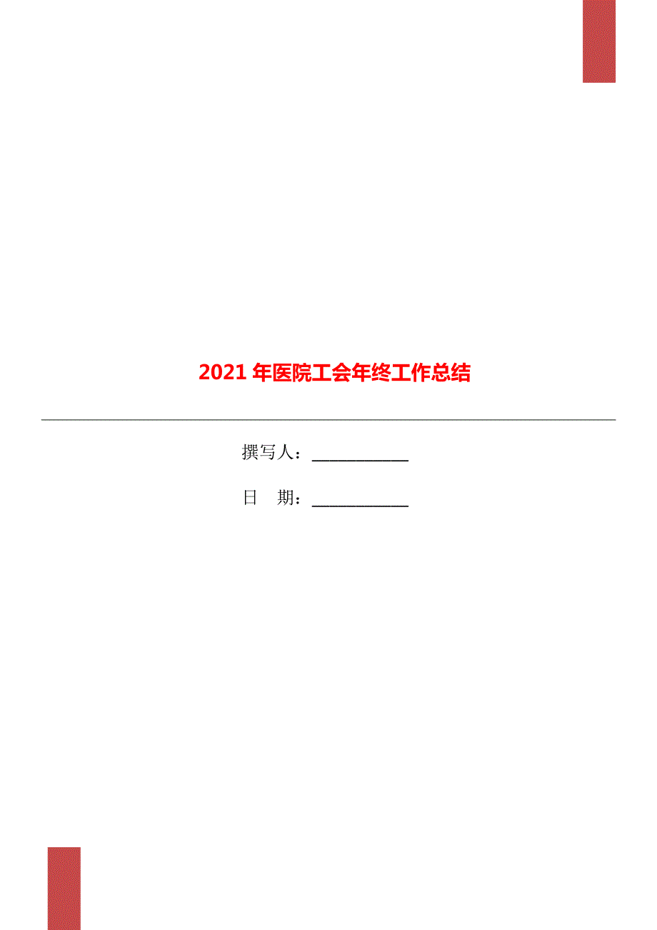 2021年医院工会年终工作总结.doc_第1页