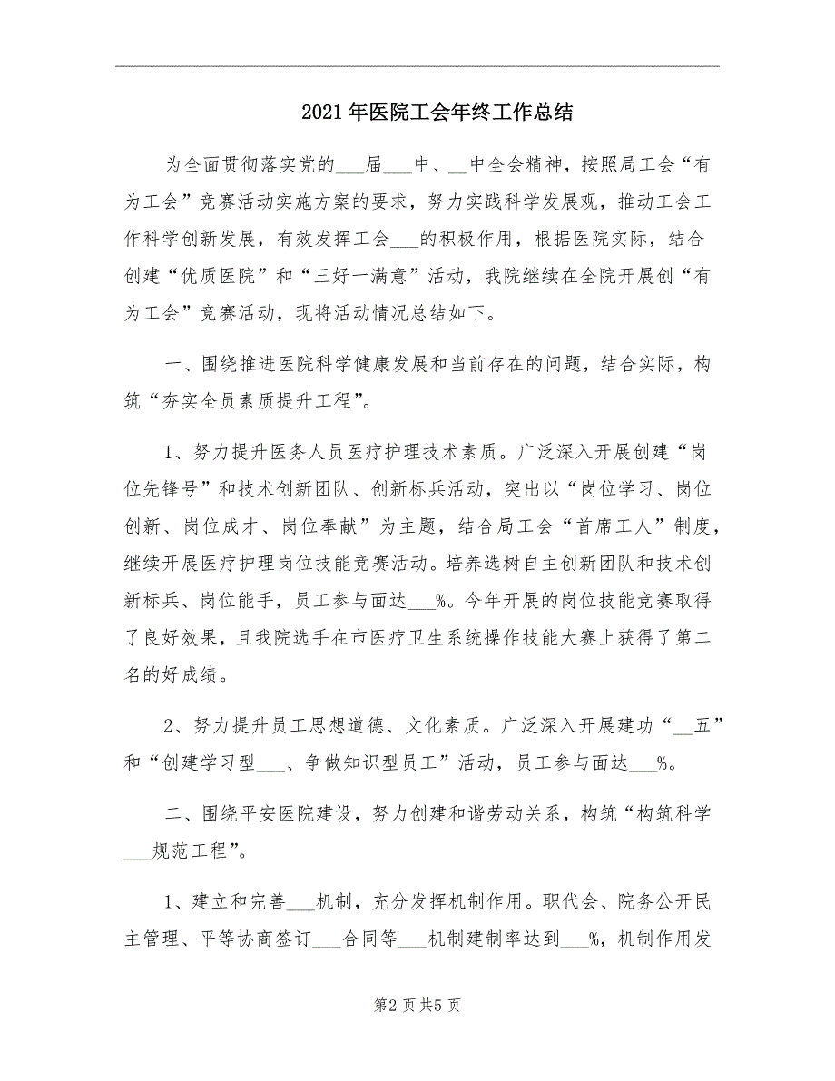 2021年医院工会年终工作总结.doc_第2页
