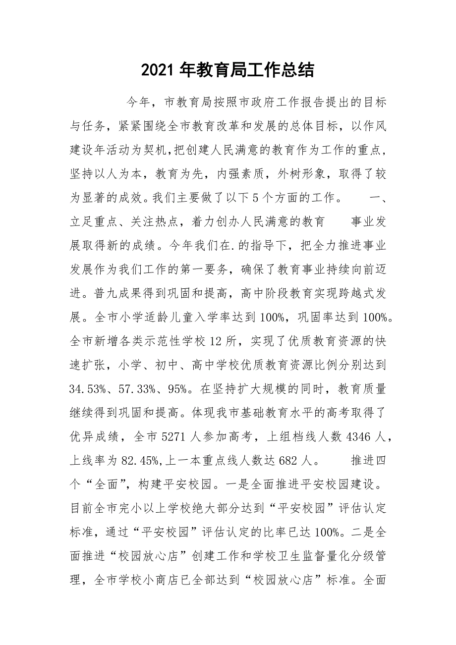 2021年教育局工作总结.docx_第1页