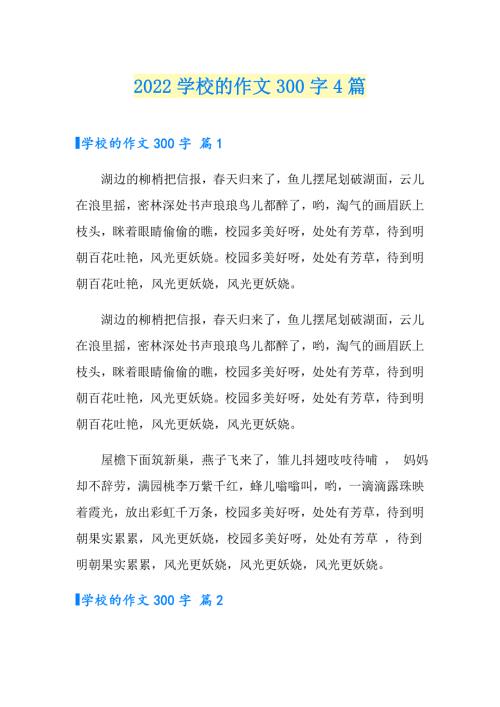 2022学校的作文300字4篇精品模板.doc