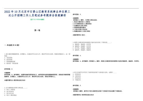 2022年10月北京市石景山区教育系统事业单位第三次公开招聘工作人员笔试参考题库含答案解析篇.docx