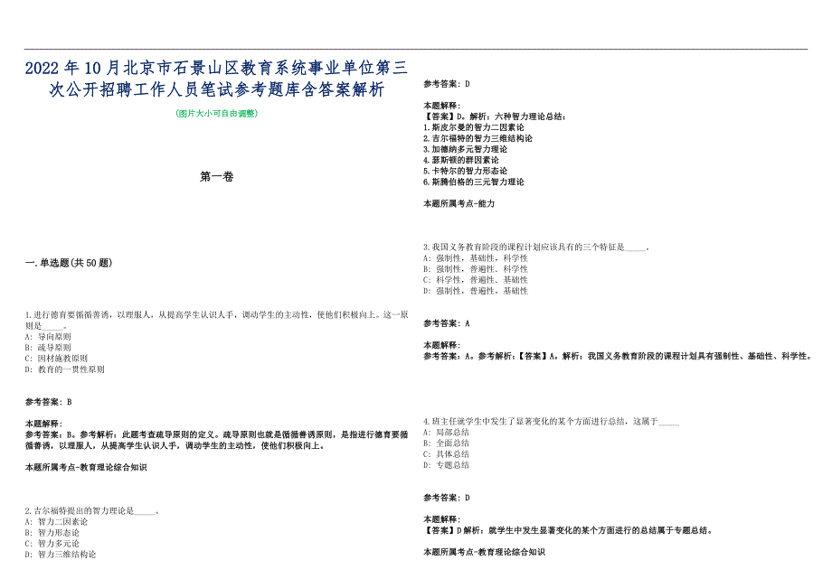 2022年10月北京市石景山区教育系统事业单位第三次公开招聘工作人员笔试参考题库含答案解析篇.docx_第1页