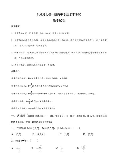 20225月河北省普通高中学业水平考试数学附答案.doc
