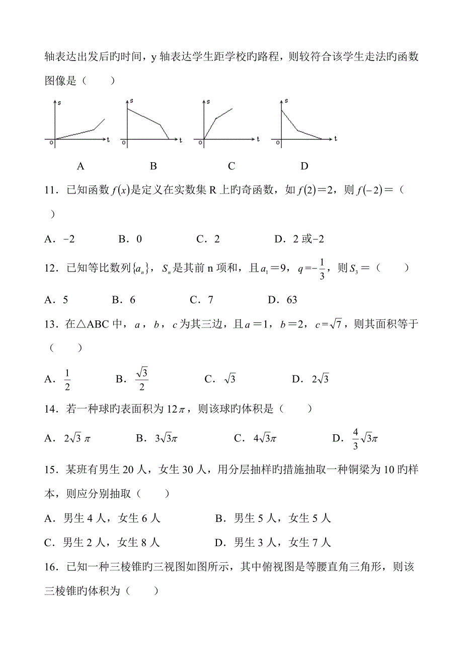20225月河北省普通高中学业水平考试数学附答案.doc_第3页