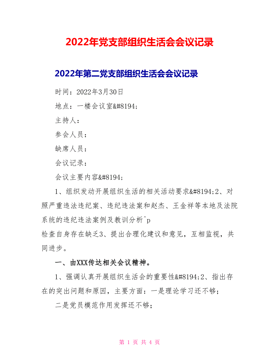 2022年党支部组织生活会会议记录.doc_第1页