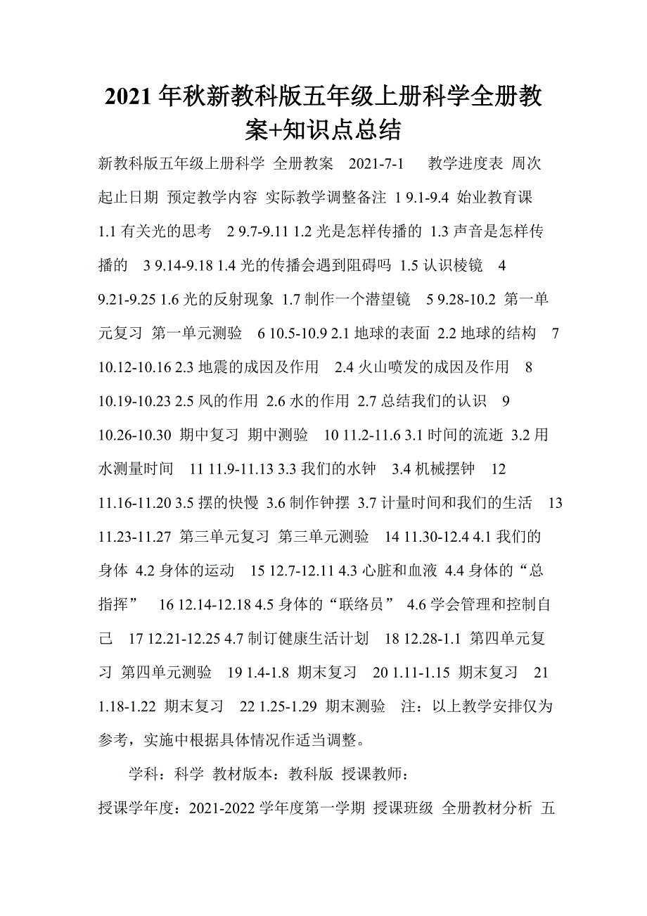 2021年秋新教科版五年级上册科学全册教案知识点总结.doc_第1页