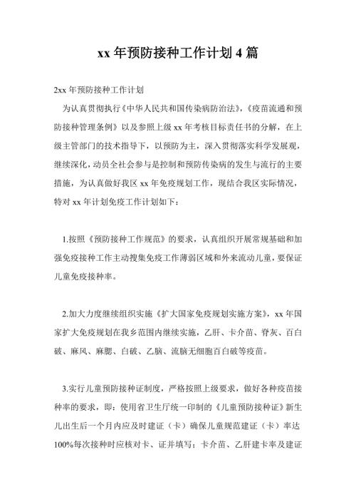 2021年预防接种工作计划4篇.doc