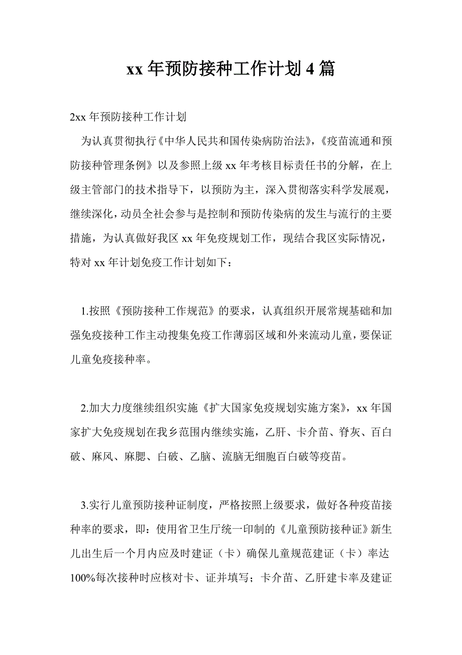 2021年预防接种工作计划4篇.doc_第1页