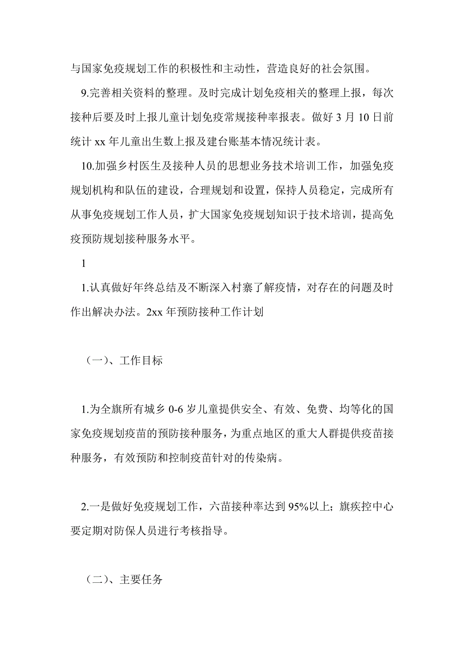 2021年预防接种工作计划4篇.doc_第3页