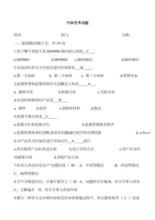 2023年内审员考试题含答案免费下载.doc