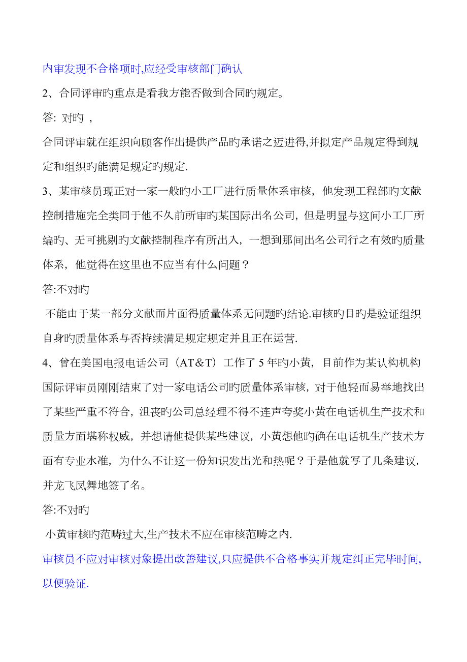 2023年内审员考试题含答案免费下载.doc_第3页