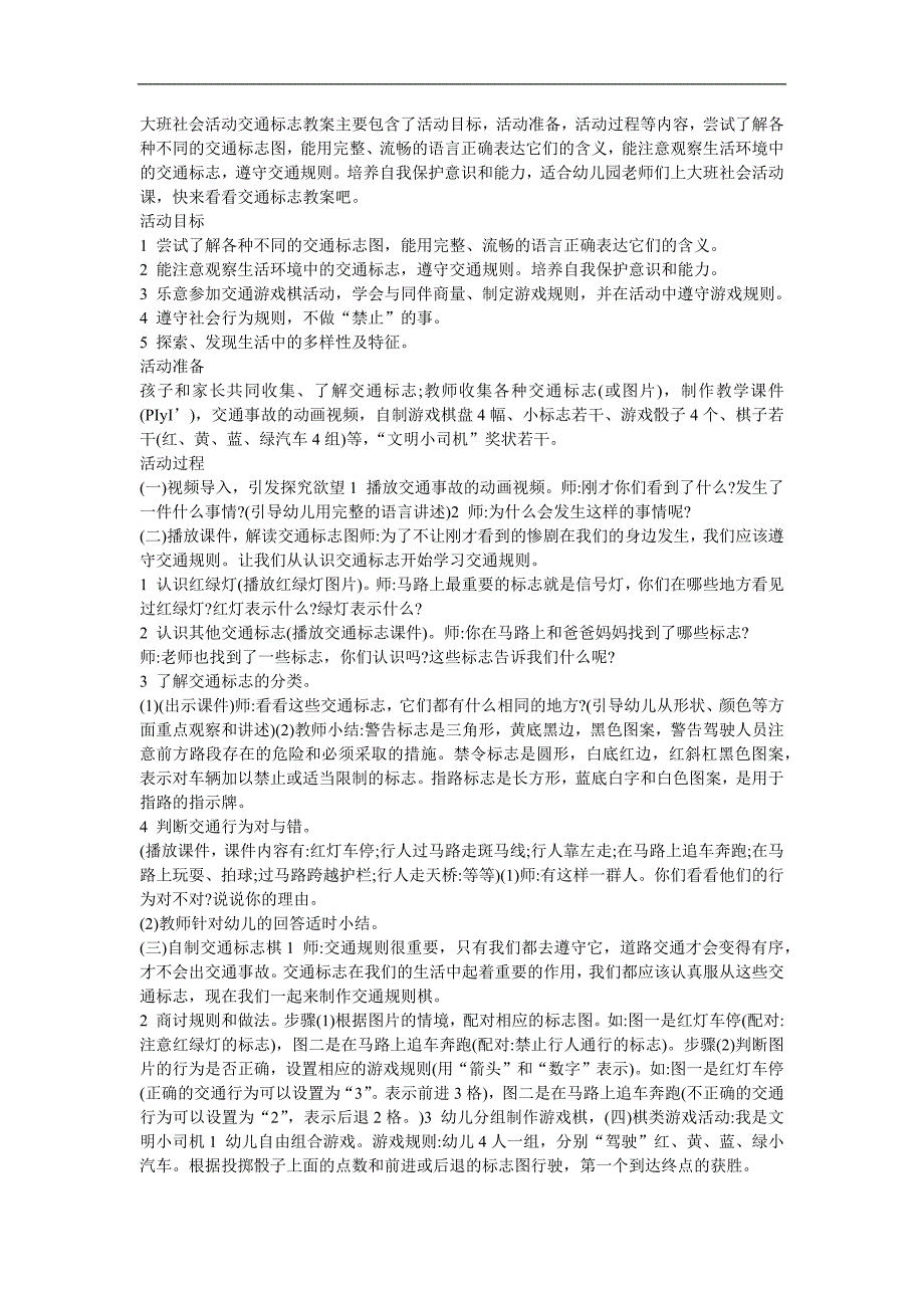 幼儿园社会《认识交通标记》FLASH课件动画教案参考教案.docx_第1页