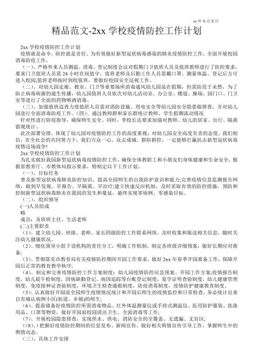 2021年学校疫情防控工作计划.doc