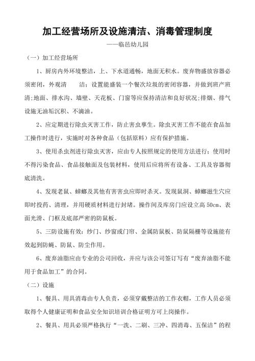 3605014093设施设备清洁消毒和维修保养制度2个.doc